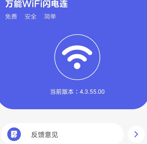 万能WiFi闪电连