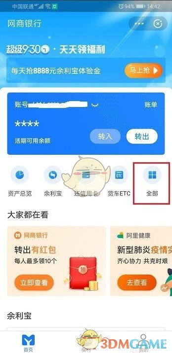 《网商银行》随意存交易明细查看方法