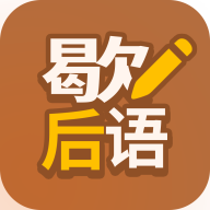 歇后语高手下载-歇后语高手APPv1.0.6 最新版