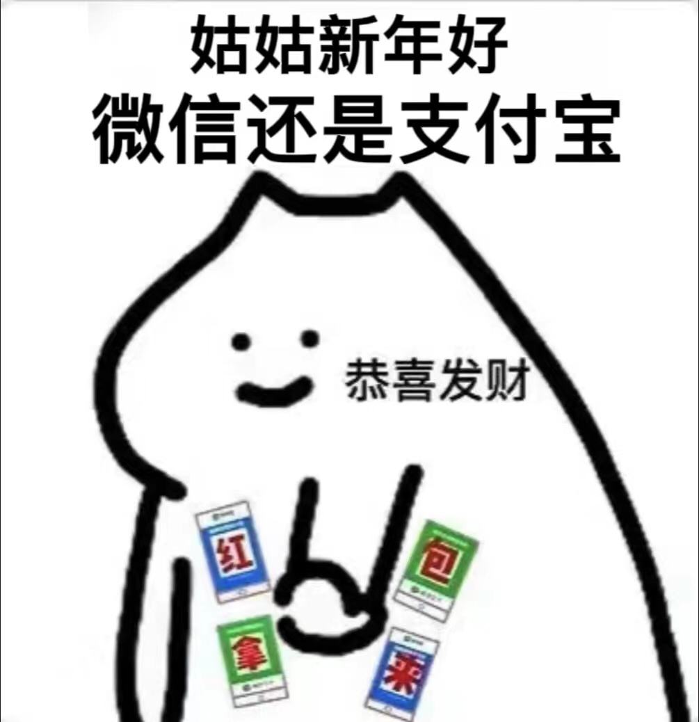 《抖音》过年拜年要红包的表情包大全