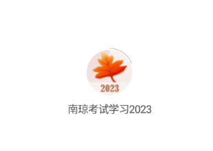 南琼考试学习2023