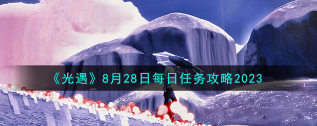 《光遇》8月28日每日任务攻略2023