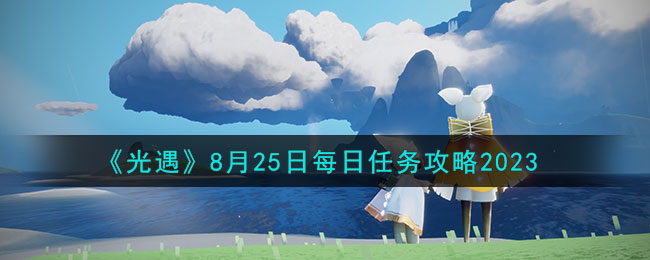 《光遇》8月25日每日任务攻略2023