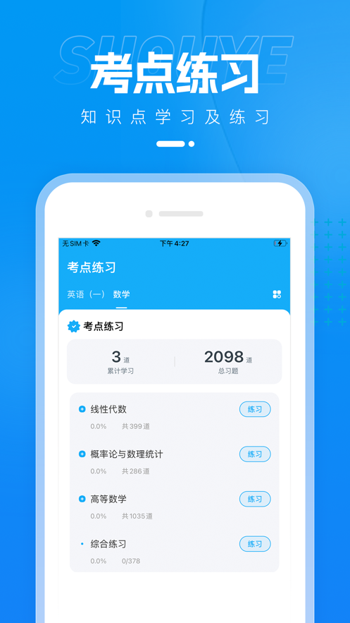 考研优题汇APP官方版图片1