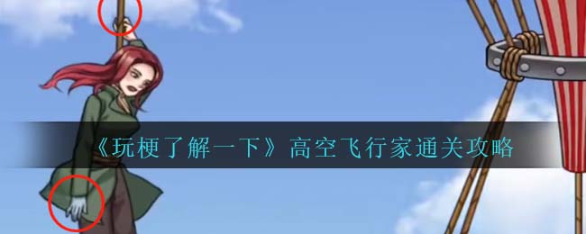 《玩梗了解一下》高空飞行家通关攻略