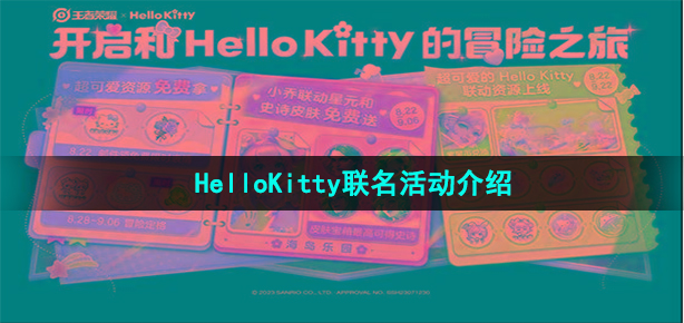 《王者荣耀》HelloKitty联名活动介绍