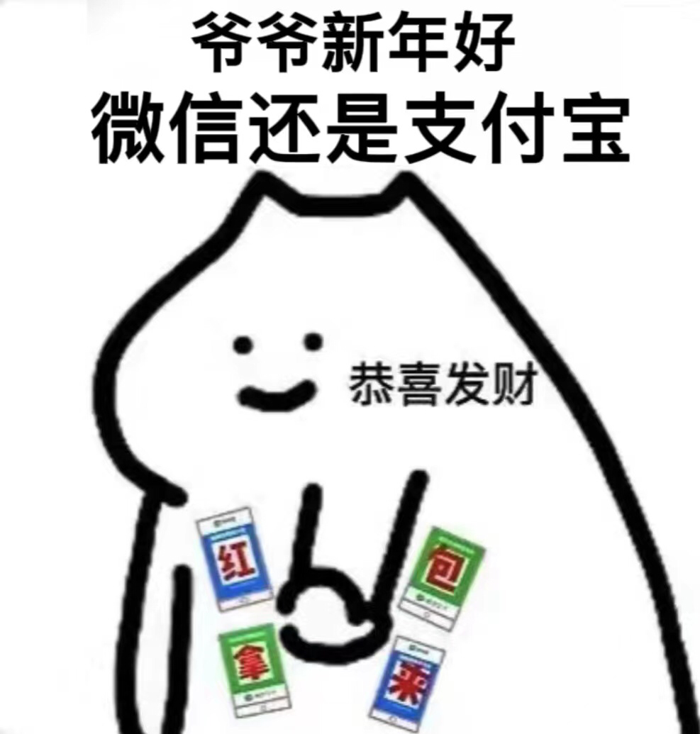 《抖音》过年拜年要红包的表情包大全