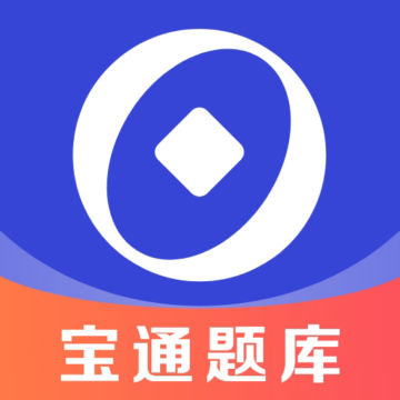 宝通智汇题库app下载-宝通智汇题库v3.0.2 安卓版