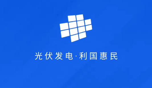 光伏生活服务端app