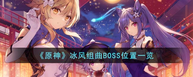 《原神》冰风组曲BOSS位置一览