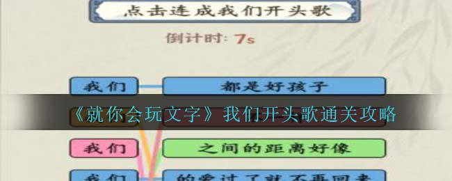 《就你会玩文字》我们开头歌通关攻略