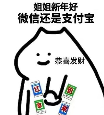 《抖音》过年拜年要红包的表情包大全