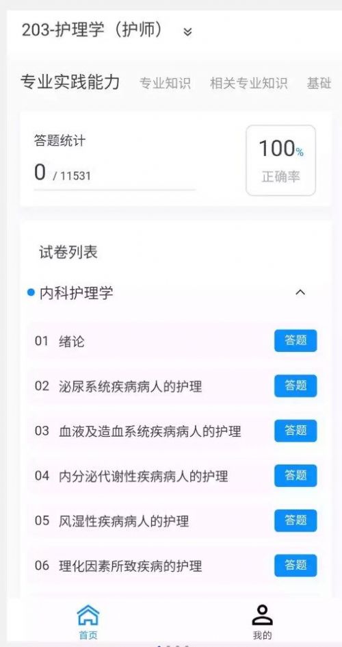 护师100题库app最新版图片1