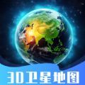 3D卫星指尖地图APP下载,3D卫星指尖地图APP官方版 v3.0