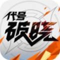 破晓王者下载官方下载,破晓王者下载官方正版 v1.102.50