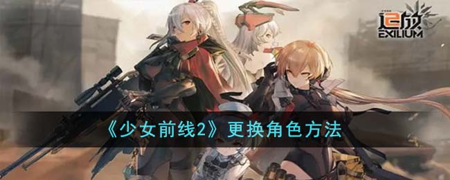 《少女前线2》更换角色方法