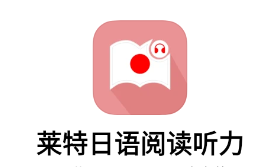 莱特日语阅读听力app