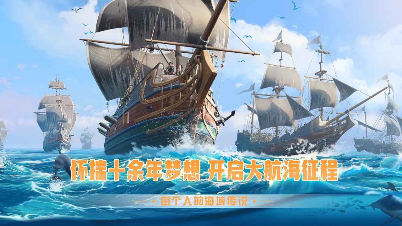 梦想大航海