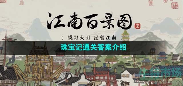 《江南百景图》珠宝记通关答案介绍