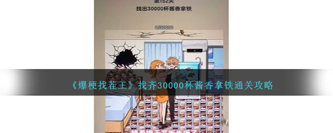 《爆梗找茬王》找齐30000杯酱香拿铁通关攻略