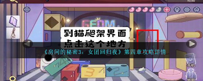 《房间的秘密3：女团回归夜》第四章攻略详情