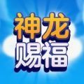 神龙赐福下载安装下载,抖音神龙赐福游戏下载安装 v1.0