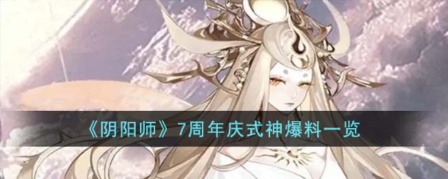 《阴阳师》7周年庆式神爆料一览