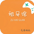 租号馆APP下载,租号馆APP官方版 v2.5.7