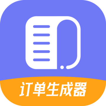 订单生成器app下载-订单生成器v1.0.6 安卓版