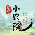 悠悠小农院手游下载-悠悠小农院安卓版免费下载v1.3.5