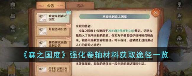 《森之国度》强化卷轴材料获取途径一览