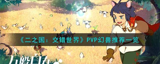 《二之国：交错世界》PVP幻兽推荐一览