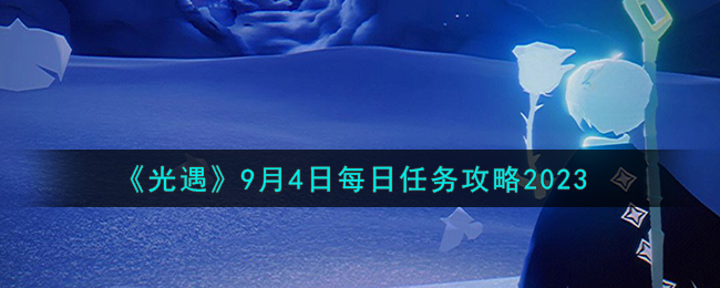 《光遇》9月4日每日任务攻略2023