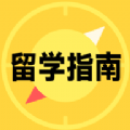 留学择校指南APP下载,留学择校指南APP下载最新版 v1.0.0