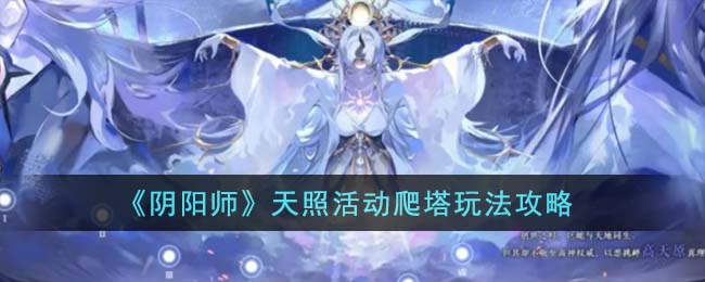 《阴阳师》天照活动爬塔玩法攻略