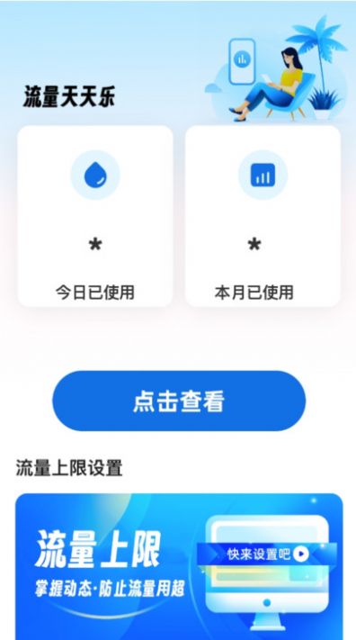 流量天天乐app安卓版图片1