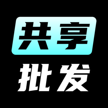 共享批发下载安装-共享批发appv1.0.0 最新版