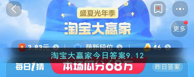 淘宝大赢家今日答案9.12