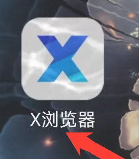 《x浏览器》刷新网页方法