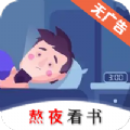 熬夜看书app下载,熬夜看书小说app下载官方版 v1.0.3