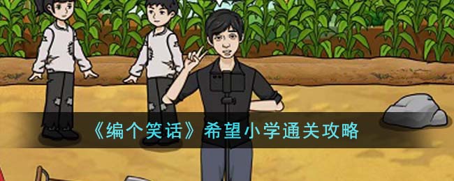 《编个笑话》希望小学通关攻略