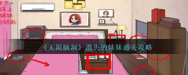 《无限脑洞》消失的妹妹通关攻略