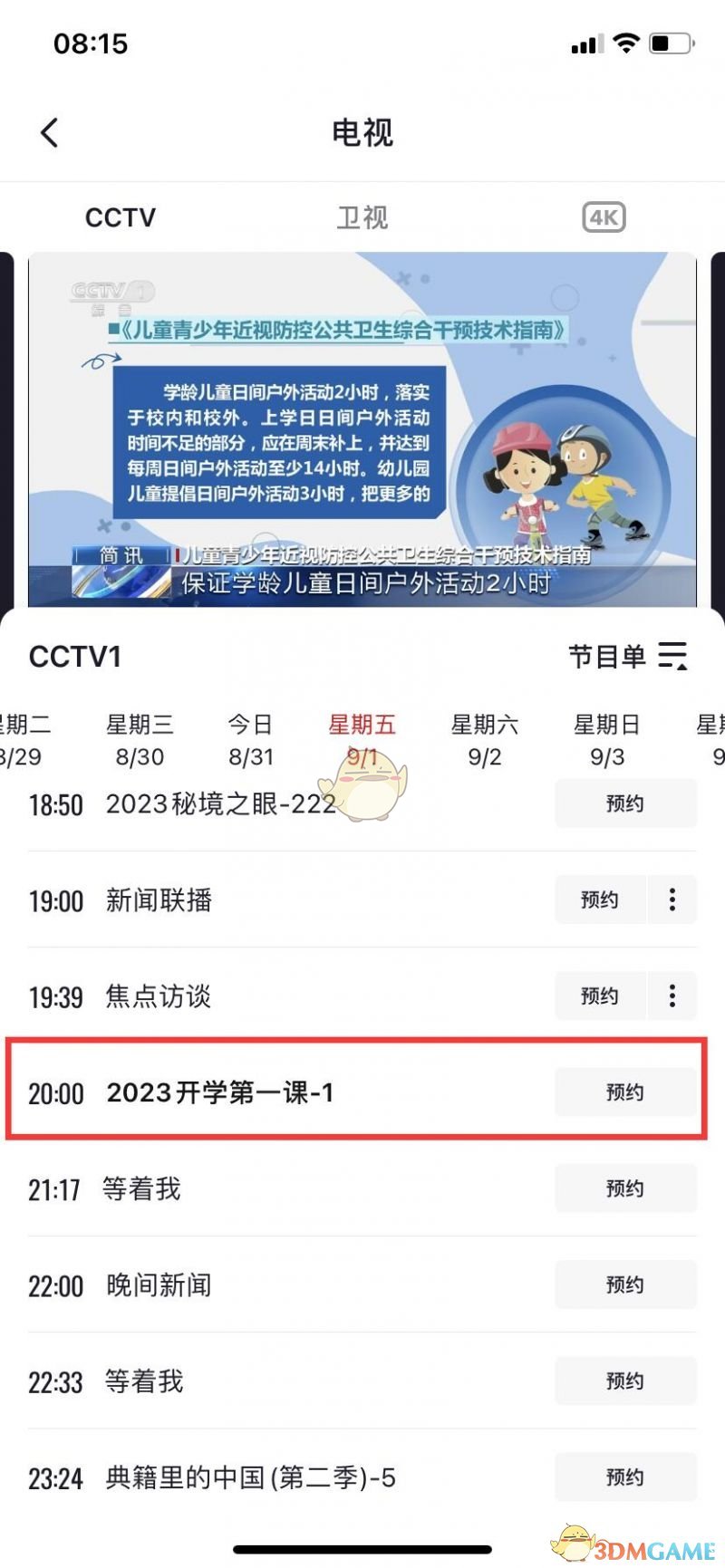 2023年秋季开学第一课在线观看直播入口