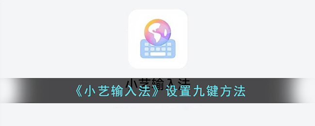 《小艺输入法》设置九键方法