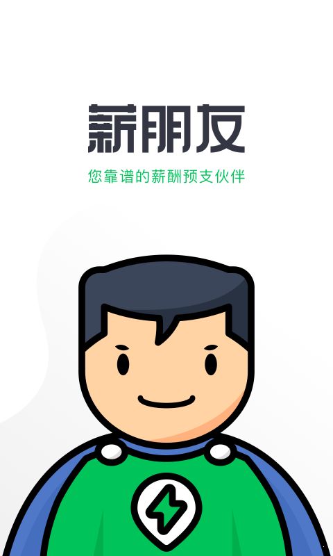 薪朋友APP手机客户端图片1