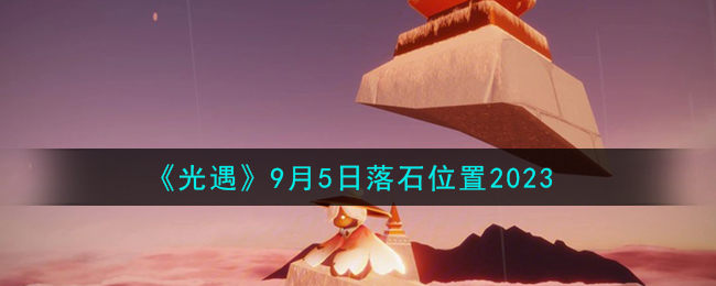 《光遇》9月5日落石位置2023