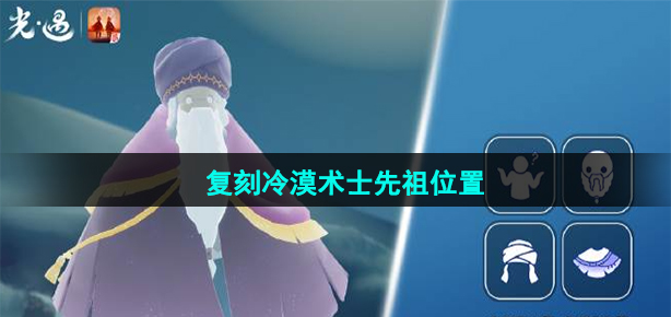 《光遇》2023年8月24日复刻冷漠术士先祖位置