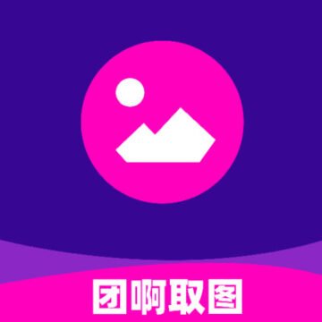 团啊取图app下载-团啊取图v1.0.0 安卓版