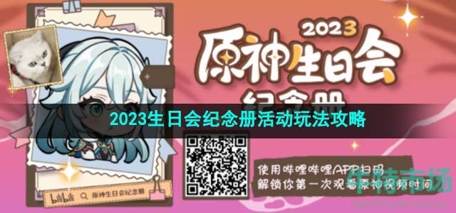 《原神》2023生日会纪念册活动玩法攻略