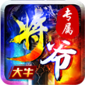 大牛将爷专属官方版下载,大牛将爷专属手游官方版 v4.3.9